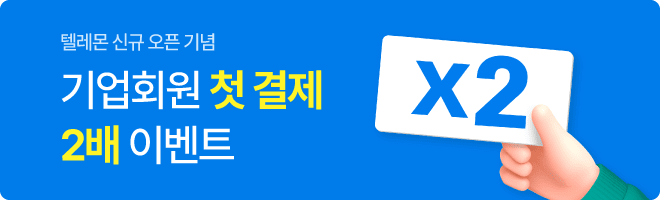 텔레몬 신규 오픈기념 기업회원 첫결제 2배 이벤트